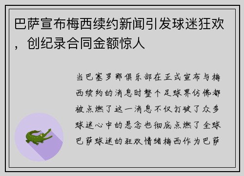 巴萨宣布梅西续约新闻引发球迷狂欢，创纪录合同金额惊人