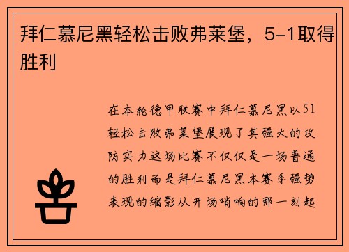 拜仁慕尼黑轻松击败弗莱堡，5-1取得胜利