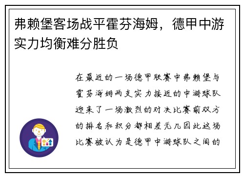 弗赖堡客场战平霍芬海姆，德甲中游实力均衡难分胜负