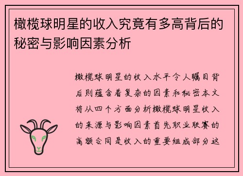 橄榄球明星的收入究竟有多高背后的秘密与影响因素分析