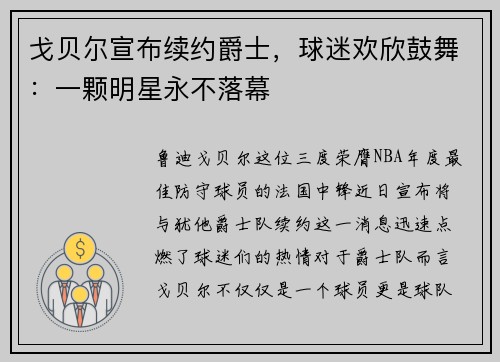 戈贝尔宣布续约爵士，球迷欢欣鼓舞：一颗明星永不落幕