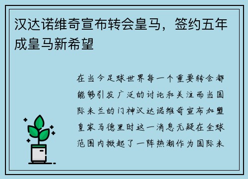 汉达诺维奇宣布转会皇马，签约五年成皇马新希望
