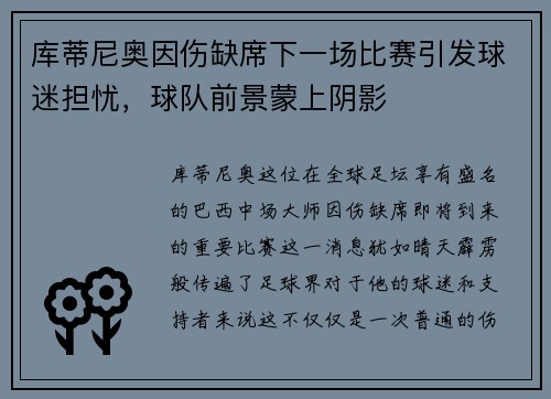 库蒂尼奥因伤缺席下一场比赛引发球迷担忧，球队前景蒙上阴影