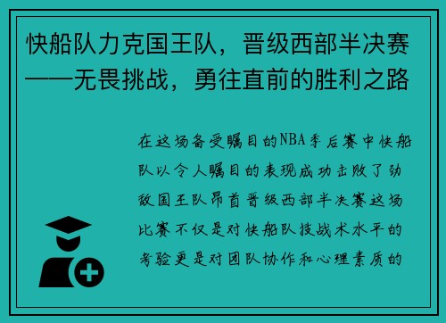 快船队力克国王队，晋级西部半决赛——无畏挑战，勇往直前的胜利之路