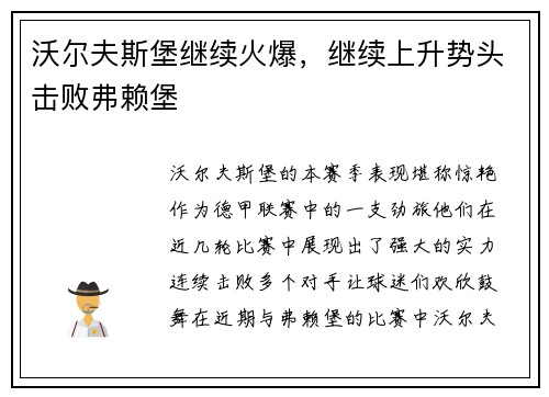 沃尔夫斯堡继续火爆，继续上升势头击败弗赖堡