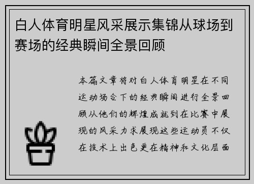 白人体育明星风采展示集锦从球场到赛场的经典瞬间全景回顾