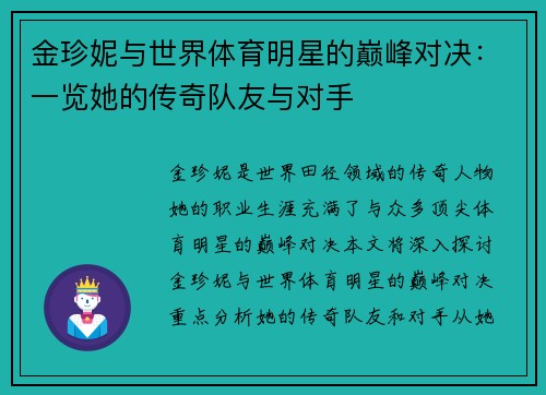 金珍妮与世界体育明星的巅峰对决：一览她的传奇队友与对手