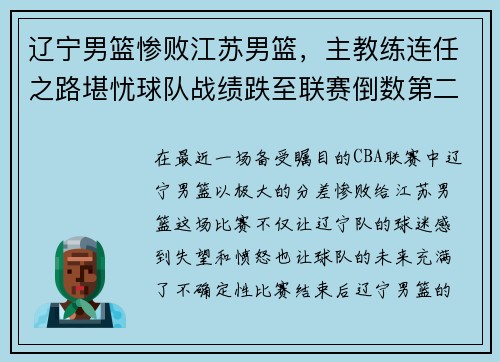 辽宁男篮惨败江苏男篮，主教练连任之路堪忧球队战绩跌至联赛倒数第二