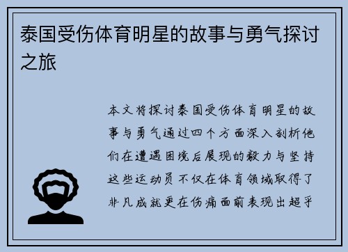 泰国受伤体育明星的故事与勇气探讨之旅