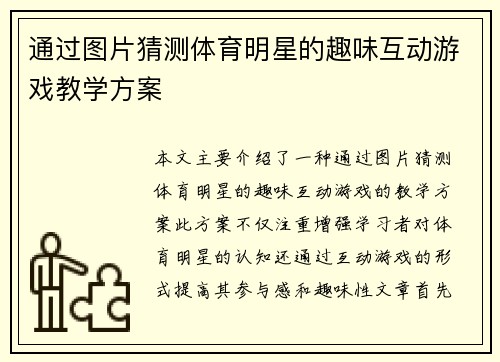 通过图片猜测体育明星的趣味互动游戏教学方案