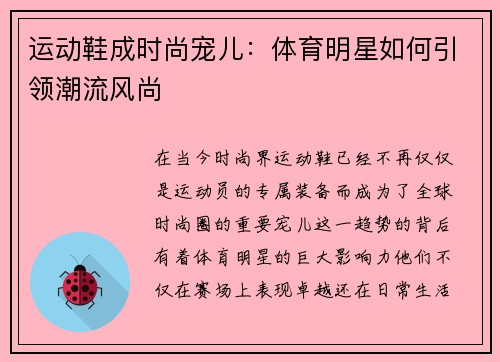 运动鞋成时尚宠儿：体育明星如何引领潮流风尚