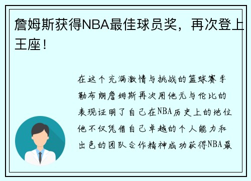 詹姆斯获得NBA最佳球员奖，再次登上王座！