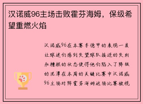 汉诺威96主场击败霍芬海姆，保级希望重燃火焰