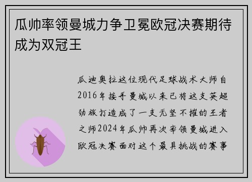 瓜帅率领曼城力争卫冕欧冠决赛期待成为双冠王
