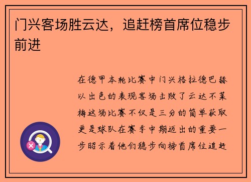 门兴客场胜云达，追赶榜首席位稳步前进