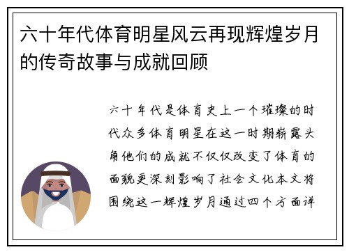 六十年代体育明星风云再现辉煌岁月的传奇故事与成就回顾