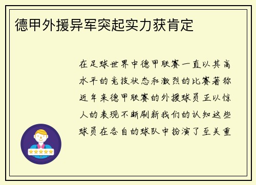 德甲外援异军突起实力获肯定