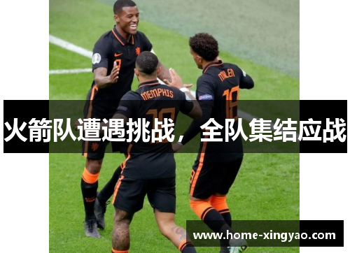 火箭队遭遇挑战，全队集结应战