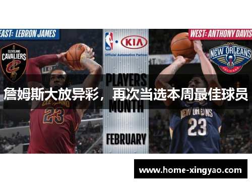 詹姆斯大放异彩，再次当选本周最佳球员
