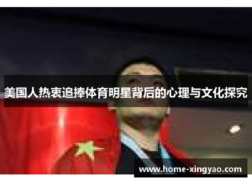 美国人热衷追捧体育明星背后的心理与文化探究