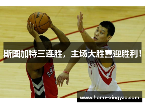 斯图加特三连胜，主场大胜喜迎胜利！