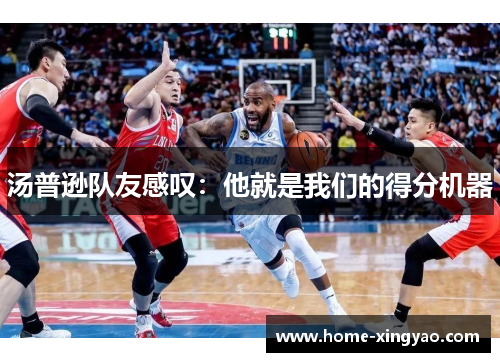 汤普逊队友感叹：他就是我们的得分机器
