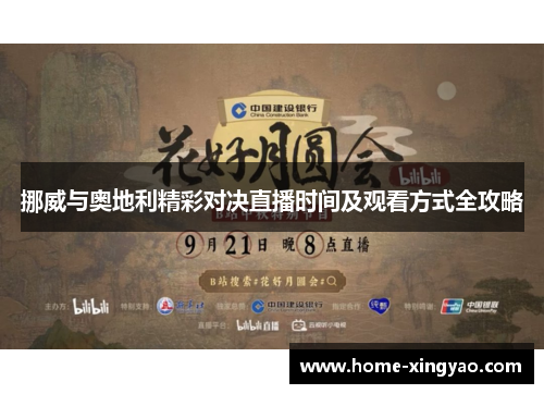 挪威与奥地利精彩对决直播时间及观看方式全攻略