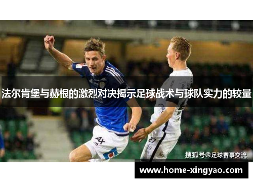 法尔肯堡与赫根的激烈对决揭示足球战术与球队实力的较量
